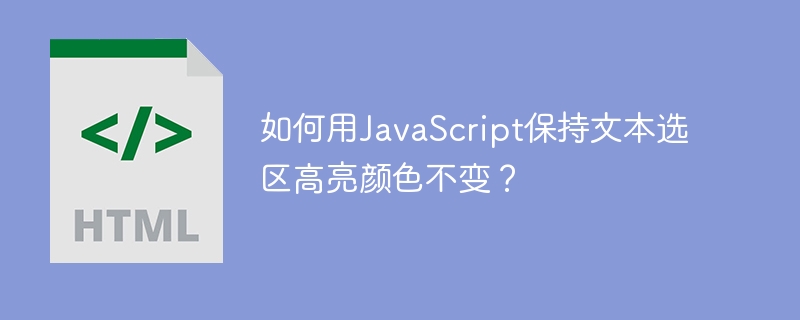 JavaScript实现文本选区高亮颜色的技巧