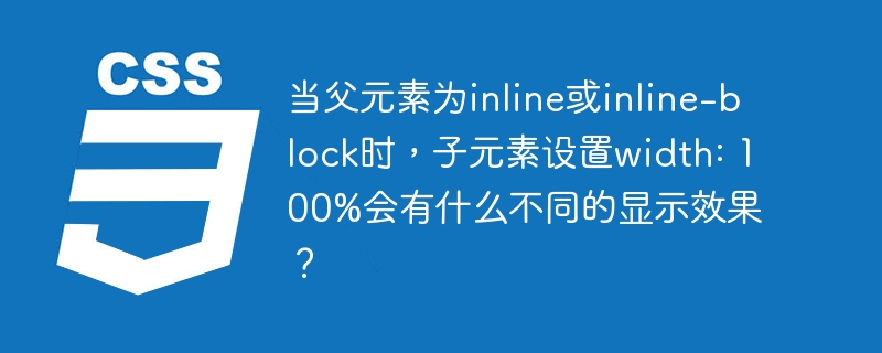 当父元素设置为inline或inline-block时，子元素的width:100%表现不同：父元素为inline：不会形成块级容器，子元素的width:100%受限于父元素内容区域，宽度可能为0。父元素为inline-block：可设置宽高并排显示，子元素的width:100%会扩展到父元素全宽。总结：inline下，子元素宽度受限；inline-block下，子元素宽度扩展到父元素全宽。