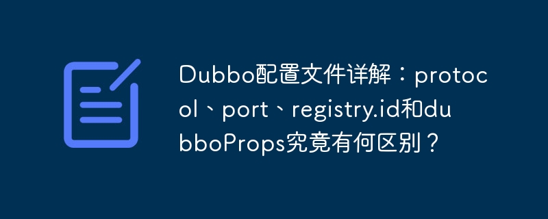 Dubbo配置详解：protocol、port、registry.id及dubboProps区别