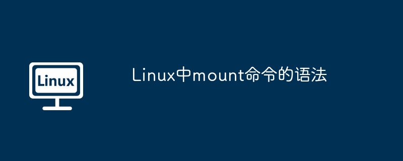 Linux中mount命令的语法