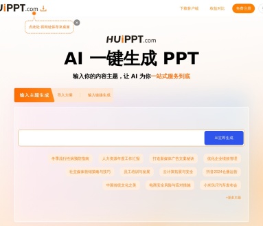 huippt：3秒生成完美PPT的智能平台