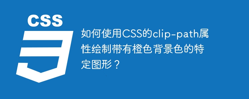 CSSclip-path绘制橙色背景酷炫图形