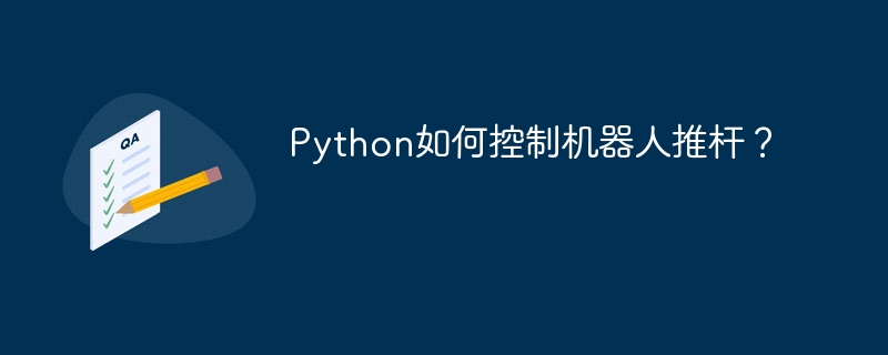 Python操控机器人推杆的实用技巧
