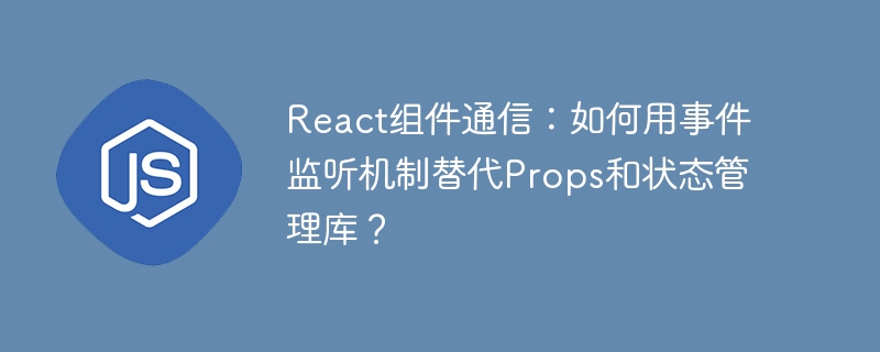 React组件通信新技：事件监听取代Props和状态