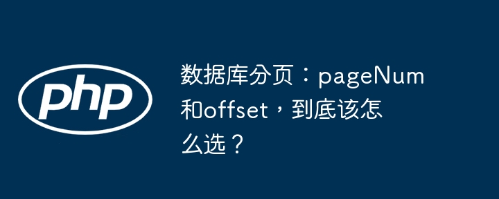 数据库分页：选pageNum还是offset？