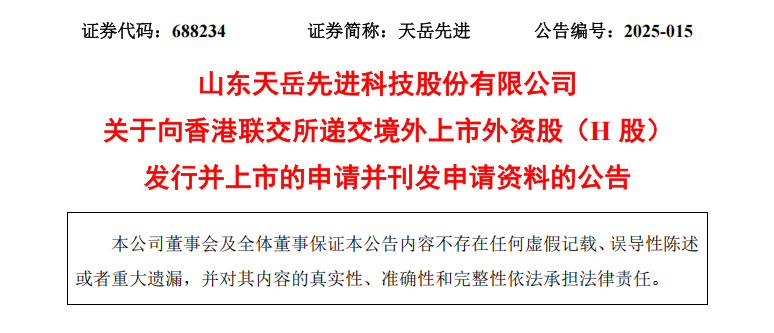 天岳先进赴港IPO申请已提交