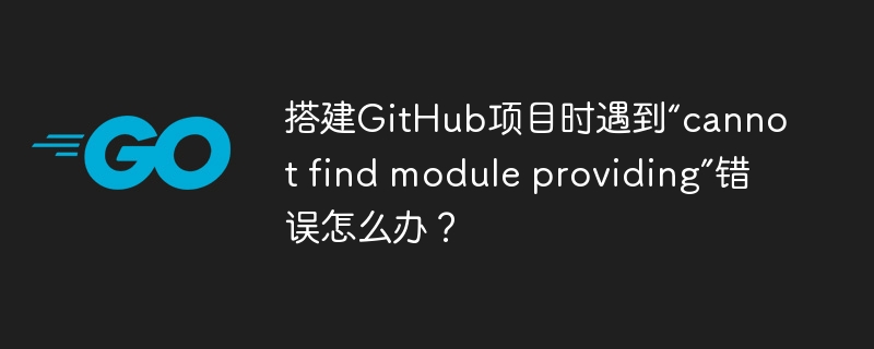 解决GitHub项目搭建时“cannotfindmoduleproviding”错误