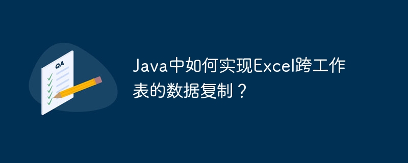 Java实现Excel跨表数据复制技巧