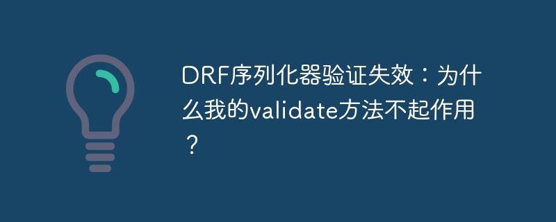 DRF序列化器validate方法失效原因剖析