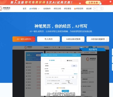 神笔简历：AI智能简历生成与求职全程护航