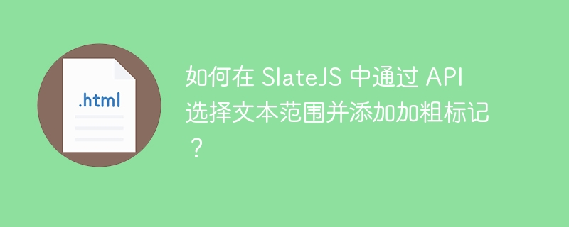 在SlateJS中如何通过API选择并加粗文本？