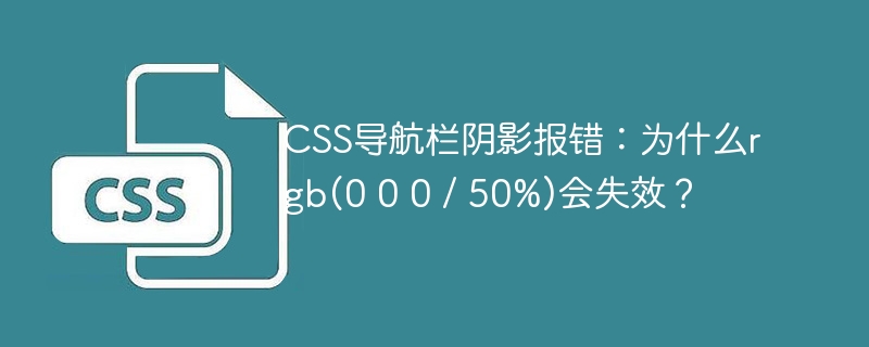 CSS导航栏阴影失效？rgb(000/50%)为何无效