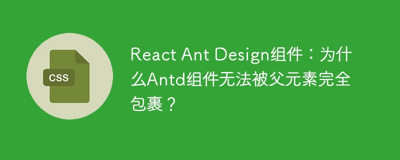 Antd组件父元素包裹问题及解决方案