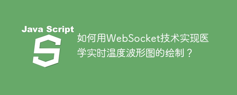 如何用WebSocket技术实现医学实时温度波形图的绘制？