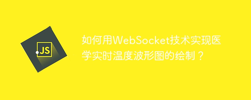 WebSocket绘制医学实时温度波形图教程