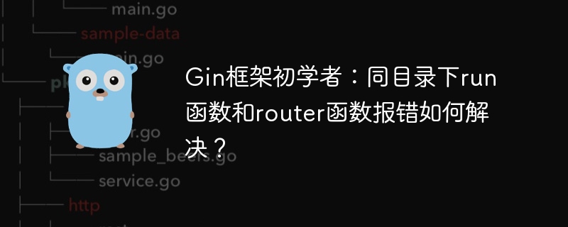 Gin框架初学者:同目录下run函数和router函数报错如何解决?