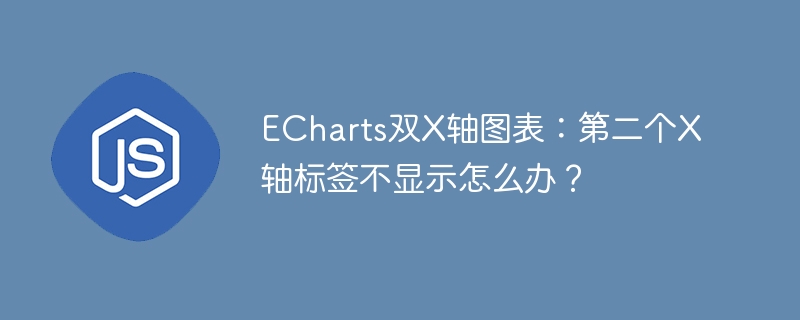 ECharts双X轴图表：第二个X轴标签不显示怎么办？