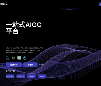 协码啦AI：一站式AIGC平台，提升内容创作与业务创新效率