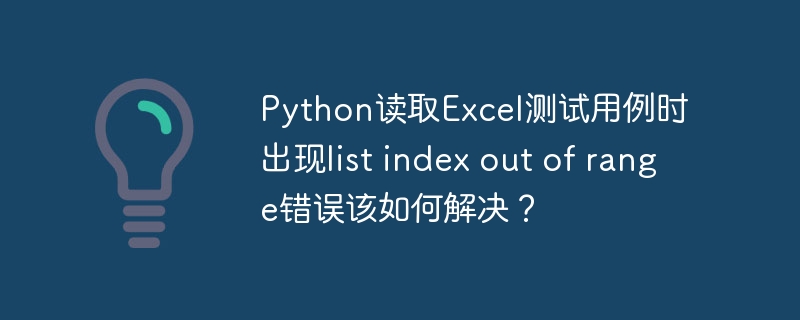 Python读取Excel时listindexoutofrange错误解决方案