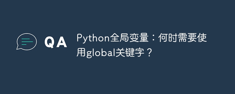 Python全局变量何时用global关键字