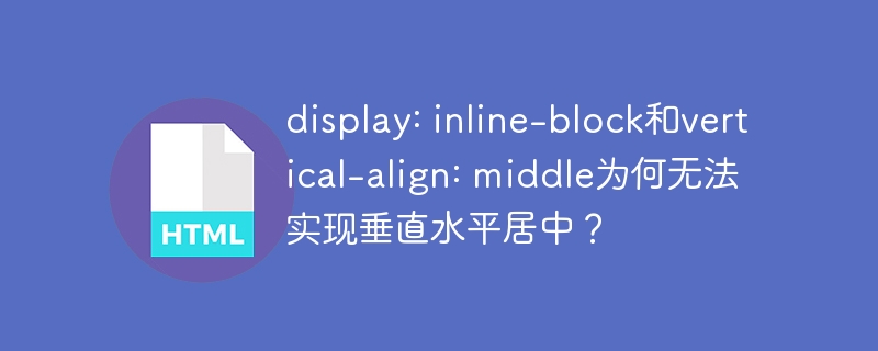 display: inline-block和vertical-align: middle为何无法实现垂直水平居中?