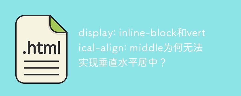 为什么inline-block和vertical-align:middle无法居中？