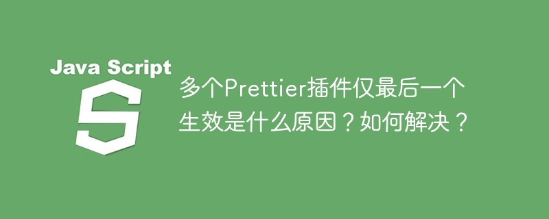 Prettier多个插件只最后一个生效原因及解决方案