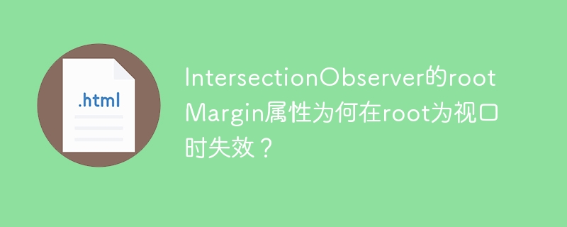 IntersectionObserver的rootMargin在视口时为何失效？