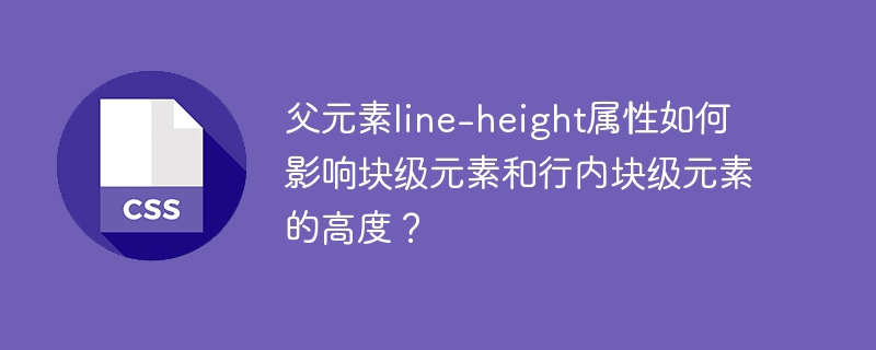 父元素line-height如何影响块级及行内块级元素高度？