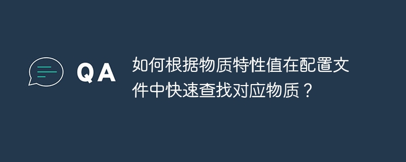 快速查找物质配置文件的物质特性值方法