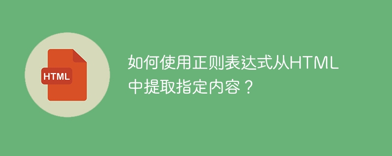 如何使用正则表达式从HTML中提取指定内容？