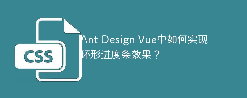 Ant Design Vue中如何实现环形进度条效果?