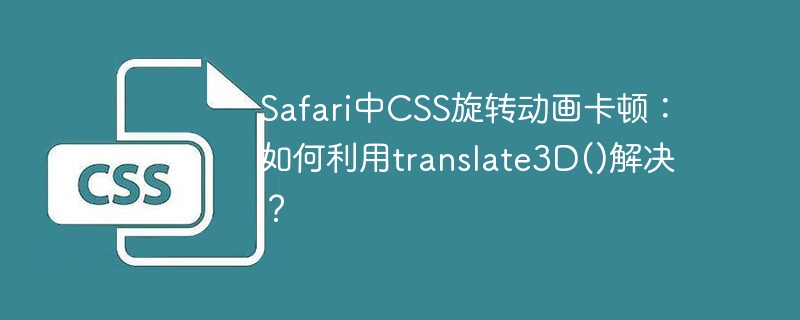 Safari中CSS旋转动画卡顿？用translate3D()搞定！