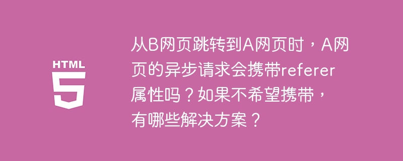 为了防止A网页的异步请求携带`Referer`属性，可以采取以下几种方法：1.**使用``标签**：在A网页的``部分添加``，这样浏览器在从A网页发起请求时不会发送`Referer`头。2.**设置`Referrer-Policy`HTTP头**：在服务器端设置`Referrer-Policy:no-referrer`，这样可以对从该服务器返回的所有页面生效。3.**通过JavaScript控制