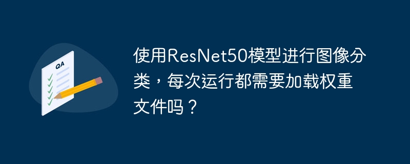 使用ResNet50模型进行图像分类时，并不需要每次都重新加载权重。首次运行时，通过`load_weights`方法加载预训练权重即可。后续运行中，直接使用已加载的模型即可，无需再次加载。保存模型后，可以在不同环境中使用`load_model`方法快速重载，如`model.save('resnet50_model.h5')`和`loaded_model=tf.keras.models.load_m