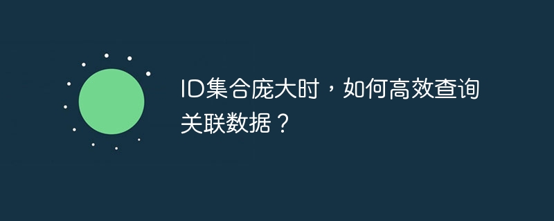 ID集合庞大时，如何高效查询关联数据