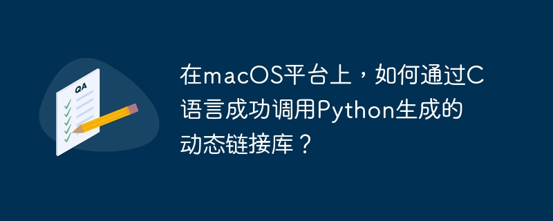 macOS上C语言调用Python动态链接库方法
