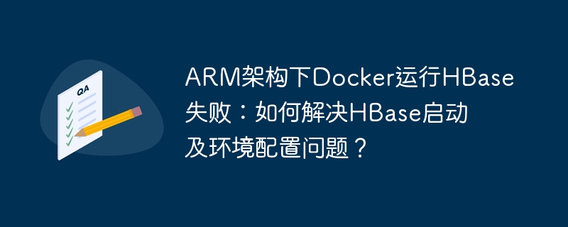 ARM架构Docker中HBase启动失败的解决方法