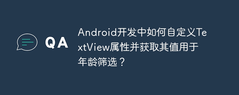 Android自定义TextView属性与年龄筛选技巧
