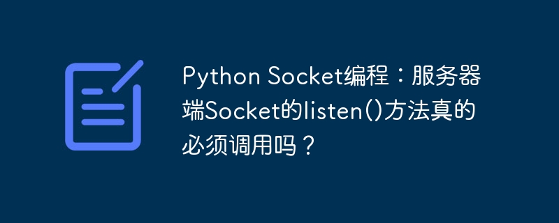 PythonSocket编程：服务器端Socket的listen()方法到底需不需要？