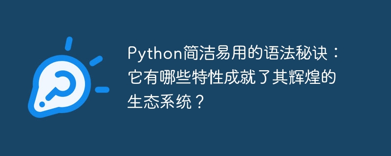 Python简洁语法秘诀与强大生态系统