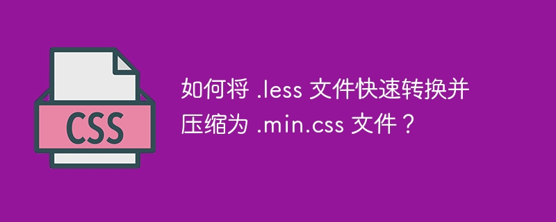 .less转.min.css压缩技巧