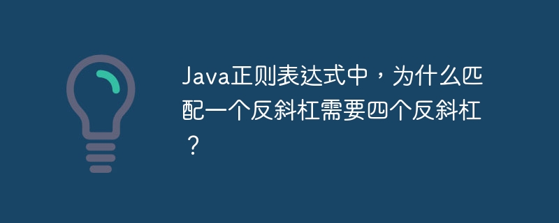 Java正则表达式中,为什么匹配一个反斜杠需要四个反斜杠?
