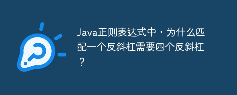 在Java正则表达式中，匹配一个反斜杠需要四个反斜杠的原因如下：Java字符串中的转义：在Java字符串中，反斜杠本身是一个转义字符。因此，要表示一个反斜杠，需要使用两个反斜杠\\。正则表达式中的转义：在正则表达式中，反斜杠也是一个特殊字符，用于表示特殊的匹配模式。因此，要在正则表达式中表示一个反斜杠，需要使用\\。综合这两点：在Java字符串中表示一个反斜杠，需要\\。在正则表达式中表示一个反斜