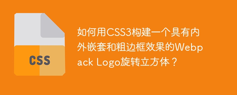 如何用CSS3构建一个具有内外嵌套和粗边框效果的Webpack Logo旋转立方体?