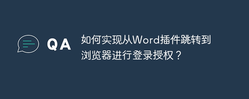 Word插件跳转浏览器登录授权实现方法