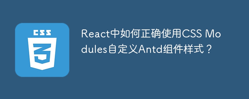 React中Antd组件自定义样式，CSSModules实战