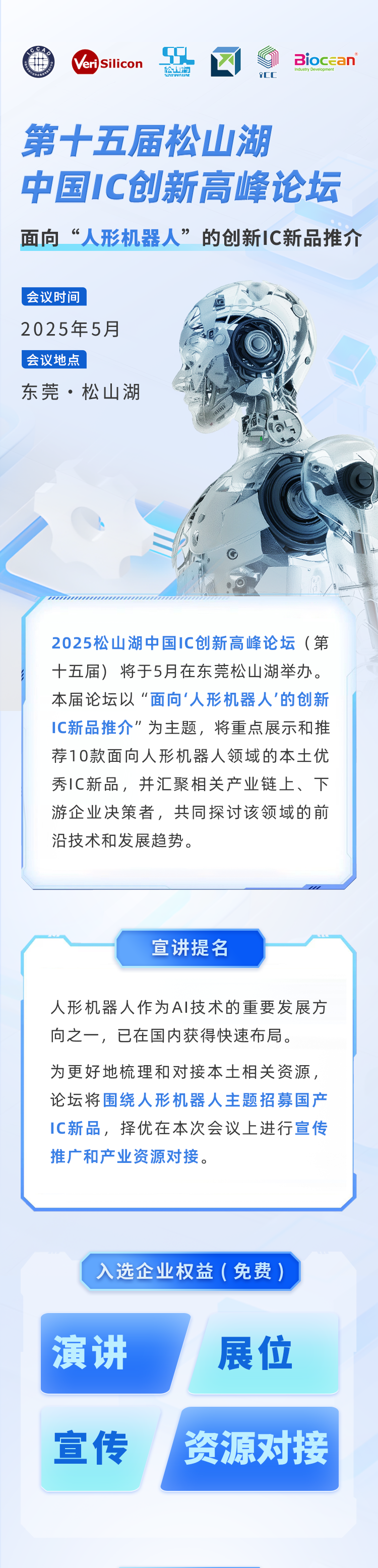 松山湖论坛2025邀国产IC精英加入