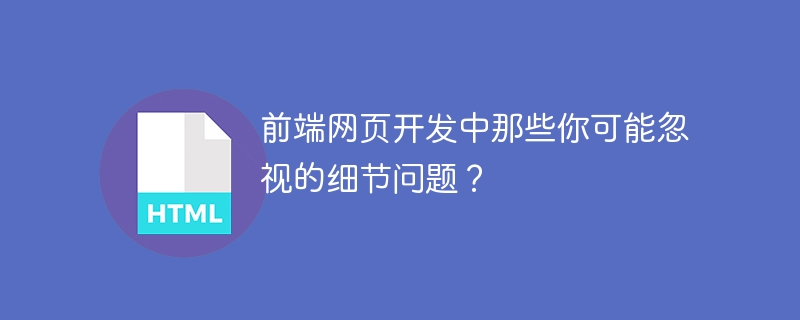 前端网页开发中那些你可能忽视的细节问题?