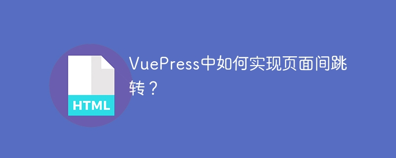 VuePress中如何实现页面间跳转?